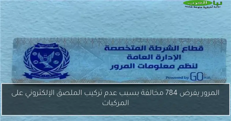 المرور يفرض 784 مخالفة بسبب عدم تركيب الملصق الإلكتروني على المركبات