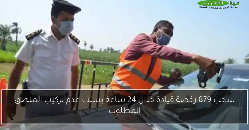 سحب 879 رخصة قيادة خلال 24 ساعة بسبب عدم تركيب الملصق المطلوب