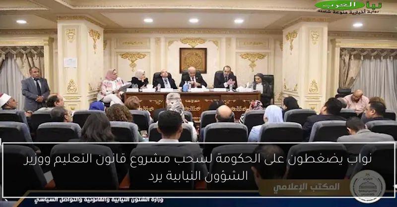 نواب يضغطون على الحكومة لسحب مشروع قانون التعليم ووزير الشؤون النيابية يرد