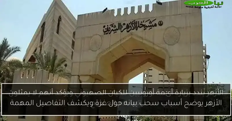 الأزهر يوضح أسباب سحب بيانه حول غزة ويكشف التفاصيل المهمة