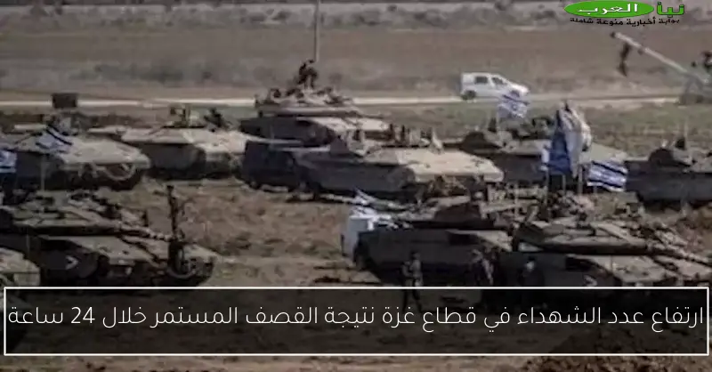 ارتفاع عدد الشهداء في قطاع غزة نتيجة القصف المستمر خلال 24 ساعة