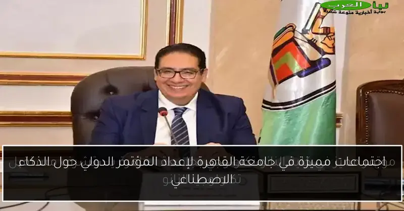 اجتماعات مميزة في جامعة القاهرة لإعداد المؤتمر الدولي حول الذكاء الاصطناعي