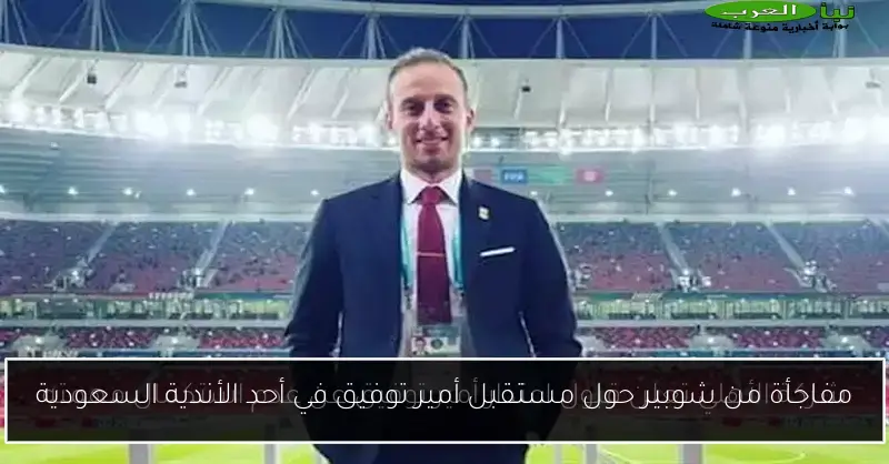مفاجأة من شوبير حول مستقبل أمير توفيق في أحد الأندية السعودية