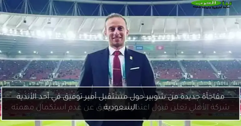 مفاجأة جديدة من شوبير حول مستقبل أمير توفيق في أحد الأندية السعودية
