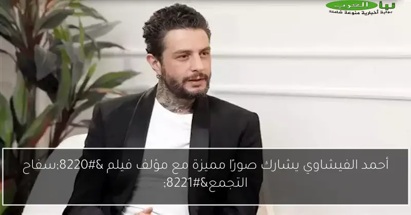 أحمد الفيشاوي يشارك صورًا مميزة مع مؤلف فيلم “سفاح التجمع”