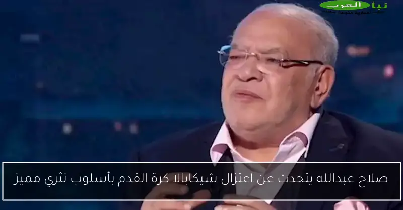 صلاح عبدالله يتحدث عن اعتزال شيكابالا كرة القدم بأسلوب نثري مميز