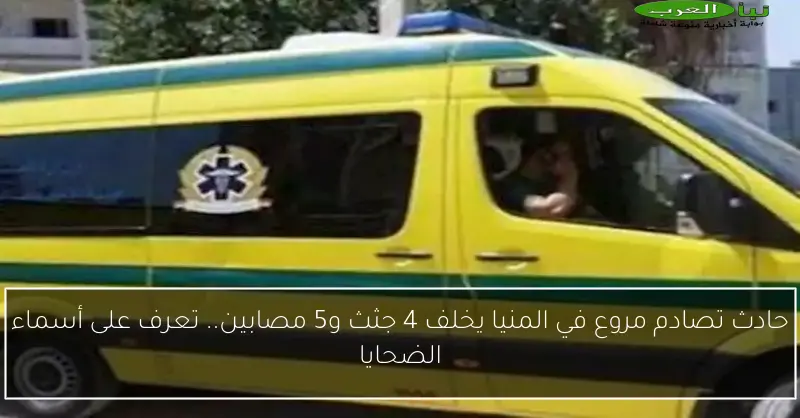 حادث تصادم مروع في المنيا يخلف 4 جثث و5 مصابين.. تعرف على أسماء الضحايا