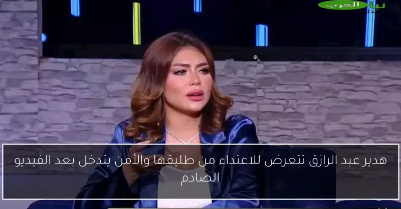 هدير عبد الرازق تتعرض للاعتداء من طليقها والأمن يتدخل بعد الفيديو الصادم