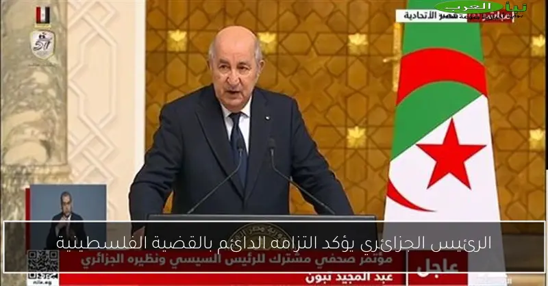 الرئيس الجزائري يؤكد التزامه الدائم بالقضية الفلسطينية