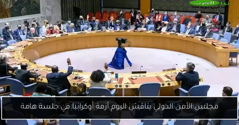 مجلس الأمن الدولي يناقش اليوم أزمة أوكرانيا في جلسة هامة