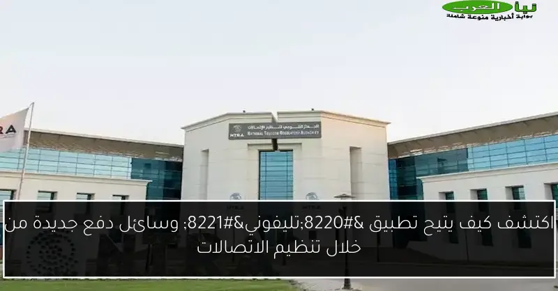 اكتشف كيف يتيح تطبيق “تليفوني” وسائل دفع جديدة من خلال تنظيم الاتصالات
