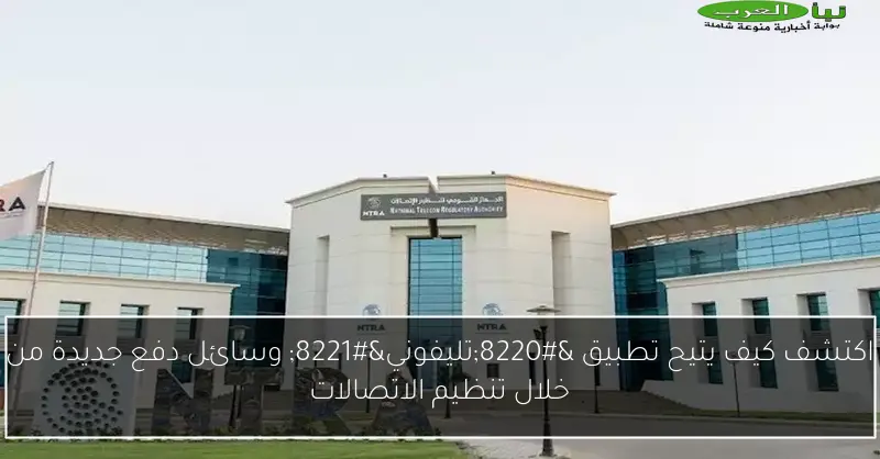 اكتشف كيف يتيح تطبيق “تليفوني” وسائل دفع جديدة من خلال تنظيم الاتصالات