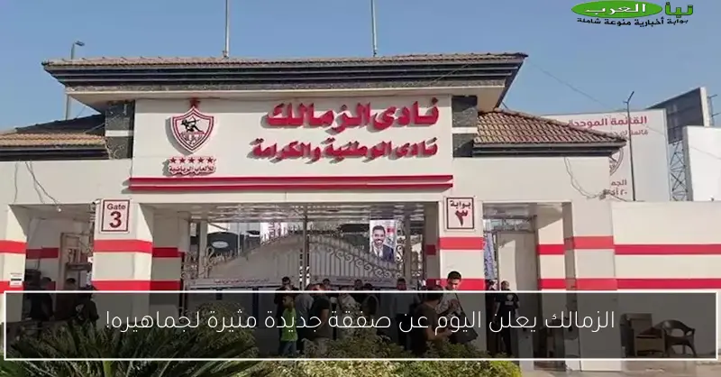 الزمالك يعلن اليوم عن صفقة جديدة مثيرة لجماهيره!