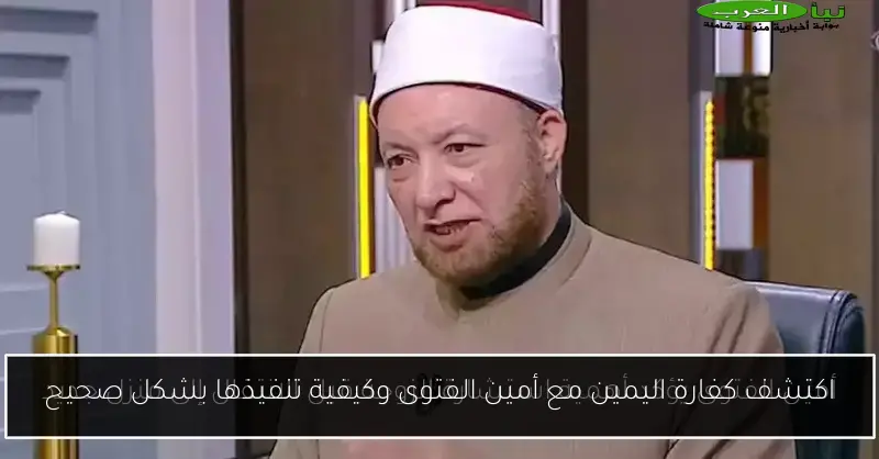 اكتشف كفارة اليمين مع أمين الفتوى وكيفية تنفيذها بشكل صحيح