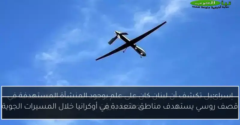 قصف روسي يستهدف مناطق متعددة في أوكرانيا خلال المسيرات الجوية