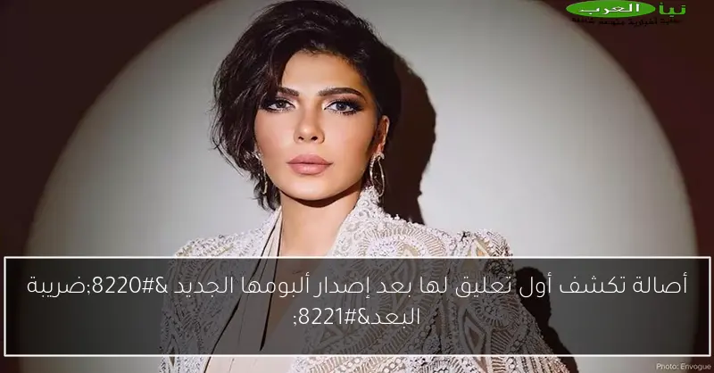 أصالة تكشف أول تعليق لها بعد إصدار ألبومها الجديد “ضريبة البعد”