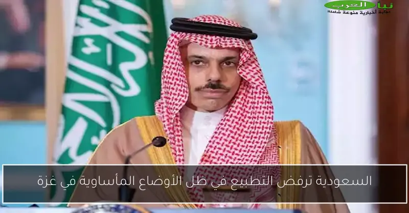 السعودية ترفض التطبيع في ظل الأوضاع المأساوية في غزة