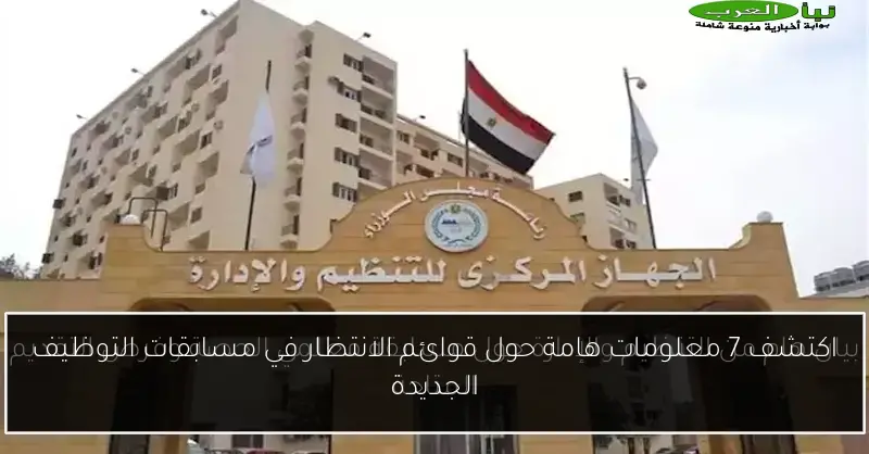 اكتشف 7 معلومات هامة حول قوائم الانتظار في مسابقات التوظيف الجديدة