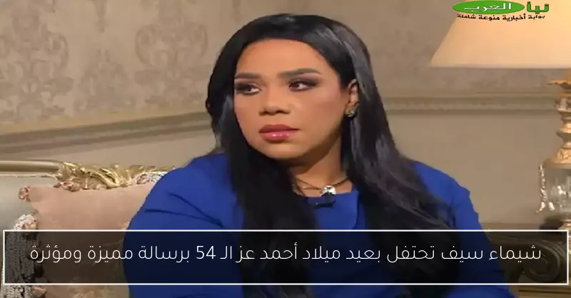 شيماء سيف تحتفل بعيد ميلاد أحمد عز الـ 54 برسالة مميزة ومؤثرة
