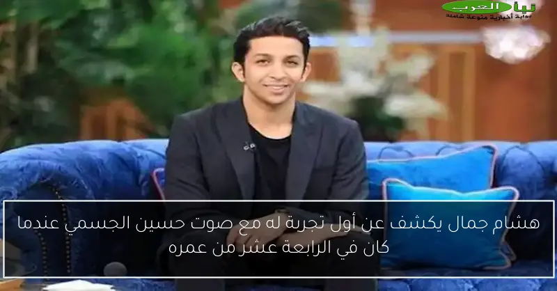 هشام جمال يكشف عن أول تجربة له مع صوت حسين الجسمي عندما كان في الرابعة عشر من عمره