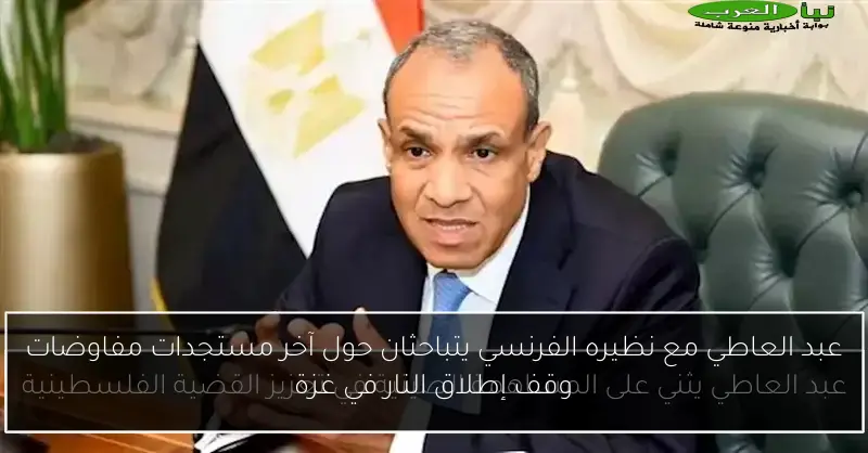عبد العاطي مع نظيره الفرنسي يتباحثان حول آخر مستجدات مفاوضات وقف إطلاق النار في غزة