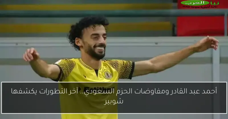 أحمد عبد القادر ومفاوضات الحزم السعودي.. آخر التطورات يكشفها شوبير