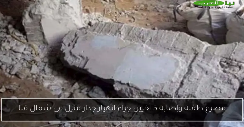 مصرع طفلة وإصابة 5 آخرين جراء انهيار جدار منزل في شمال قنا