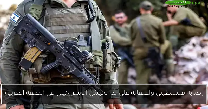 إصابة فلسطيني واعتقاله على يد الجيش الإسرائيلي في الضفة الغربية