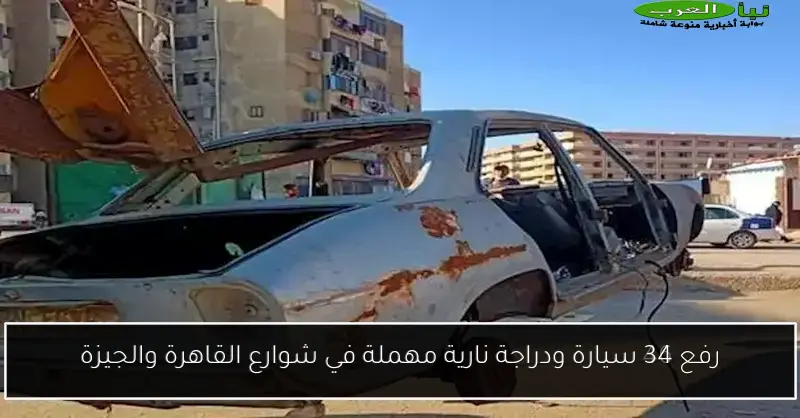 رفع 34 سيارة ودراجة نارية مهملة في شوارع القاهرة والجيزة
