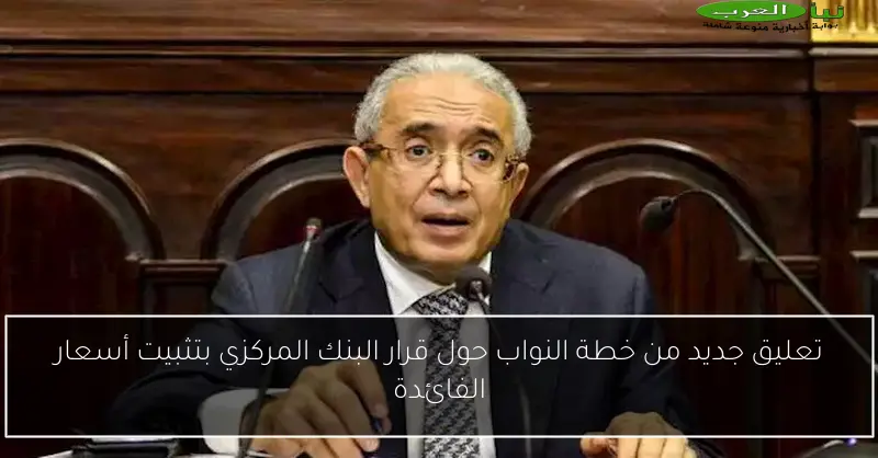 تعليق جديد من خطة النواب حول قرار البنك المركزي بتثبيت أسعار الفائدة