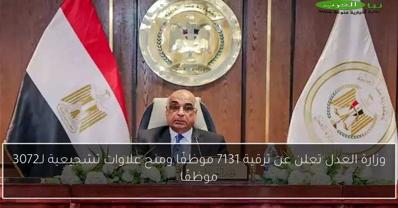 وزارة العدل تعلن عن ترقية 7131 موظفًا ومنح علاوات تشجيعية لـ3072 موظفًا