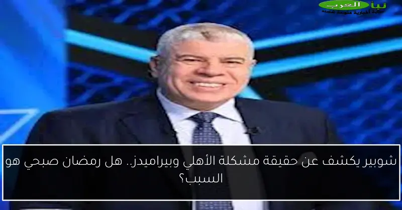 شوبير يكشف عن حقيقة مشكلة الأهلي وبيراميدز.. هل رمضان صبحي هو السبب؟