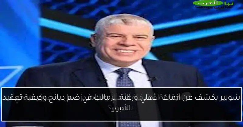 شوبير يكشف عن أزمات الأهلي ورغبة الزمالك في ضم ديانج وكيفية تعقيد الأمور