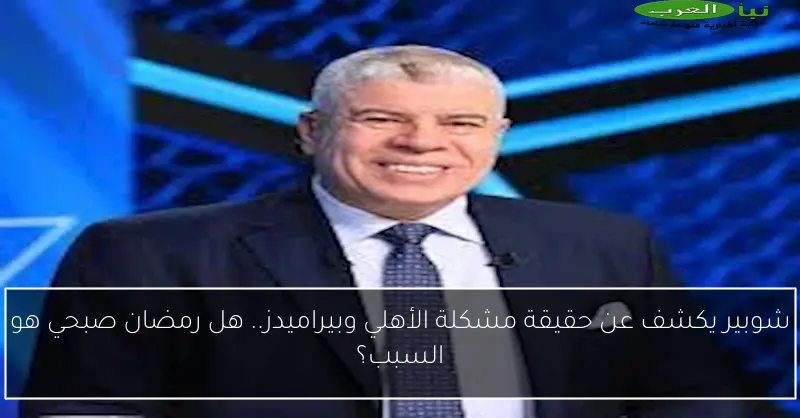 شوبير يكشف عن حقيقة مشكلة الأهلي وبيراميدز.. هل رمضان صبحي هو السبب؟