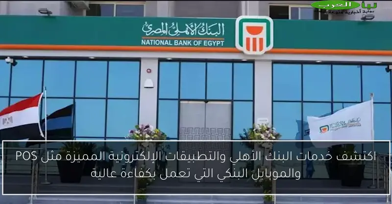 اكتشف خدمات البنك الأهلي والتطبيقات الإلكترونية المميزة مثل POS والموبايل البنكي التي تعمل بكفاءة عالية