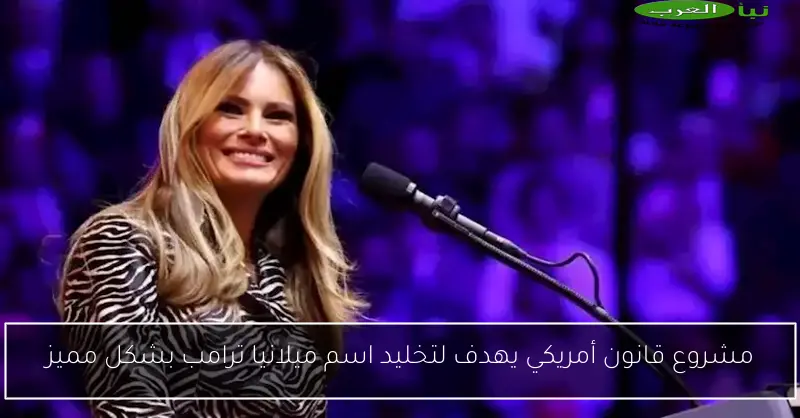 مشروع قانون أمريكي يهدف لتخليد اسم ميلانيا ترامب بشكل مميز