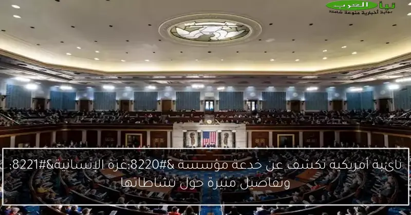 نائبة أمريكية تكشف عن خدعة مؤسسة “غزة الإنسانية” وتفاصيل مثيرة حول نشاطاتها