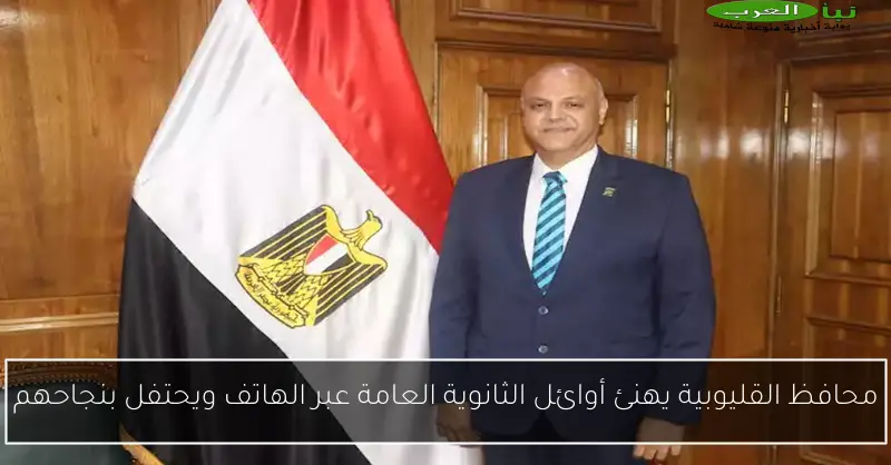 محافظ القليوبية يهنئ أوائل الثانوية العامة عبر الهاتف ويحتفل بنجاحهم