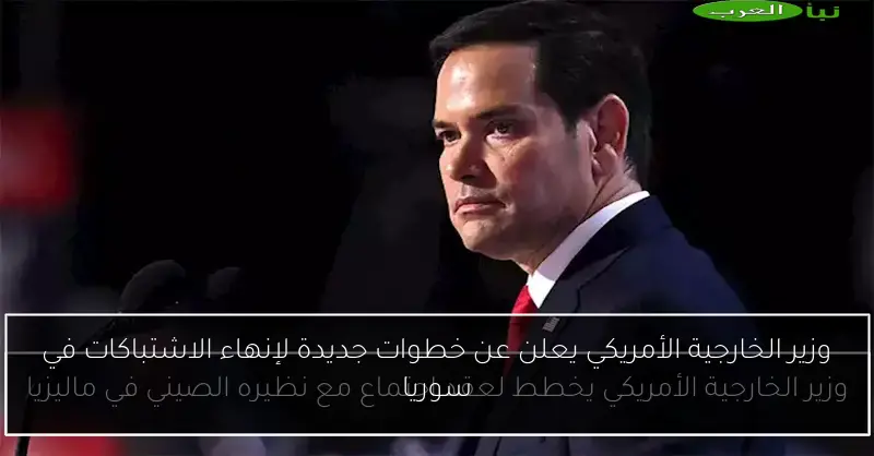 وزير الخارجية الأمريكي يعلن عن خطوات جديدة لإنهاء الاشتباكات في سوريا