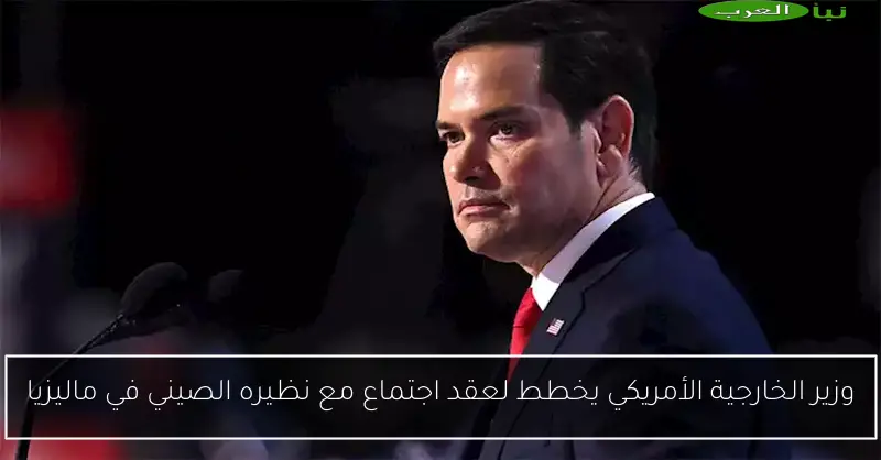 وزير الخارجية الأمريكي يخطط لعقد اجتماع مع نظيره الصيني في ماليزيا