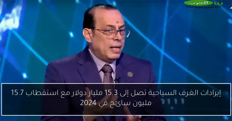 إيرادات الغرف السياحية تصل إلى 15.3 مليار دولار مع استقطاب 15.7 مليون سائح في 2024