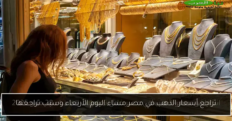 تراجع أسعار الذهب في مصر مساء اليوم الأربعاء وسبب تراجعها