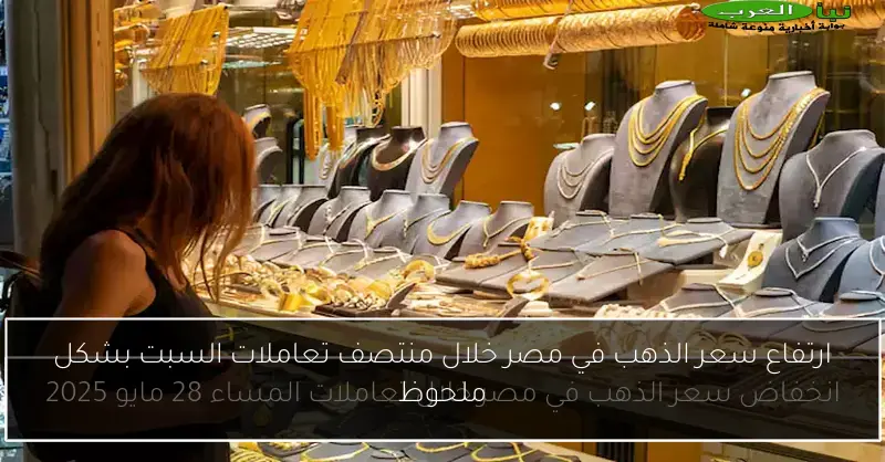 ارتفاع سعر الذهب في مصر خلال منتصف تعاملات السبت بشكل ملحوظ
