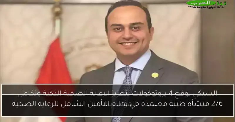 276 منشأة طبية معتمدة في نظام التأمين الشامل للرعاية الصحية