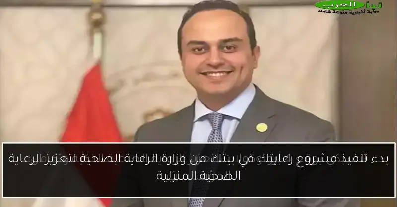 بدء تنفيذ مشروع رعايتك في بيتك من وزارة الرعاية الصحية لتعزيز الرعاية الصحية المنزلية