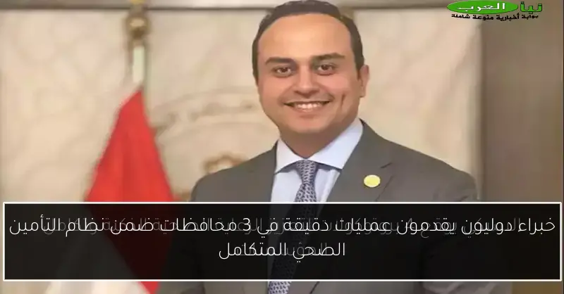 خبراء دوليون يقدمون عمليات دقيقة في 3 محافظات ضمن نظام التأمين الصحي المتكامل