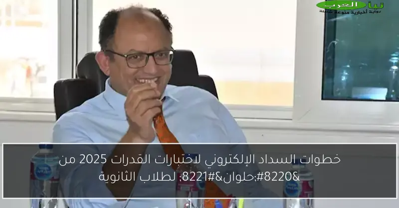 خطوات السداد الإلكتروني لاختبارات القدرات 2025 من “حلوان” لطلاب الثانوية