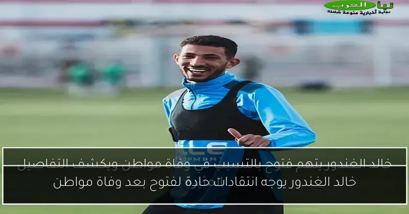 خالد الغندور يوجه انتقادات حادة لفتوح بعد وفاة مواطن