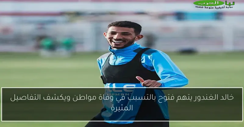 خالد الغندور يتهم فتوح بالتسبب في وفاة مواطن ويكشف التفاصيل المثيرة