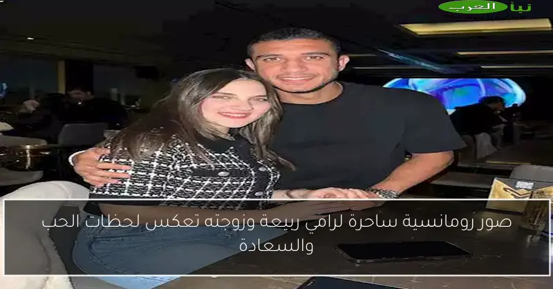 صور رومانسية ساحرة لرامي ربيعة وزوجته تعكس لحظات الحب والسعادة